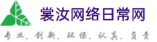 清远裳汝网络日常网